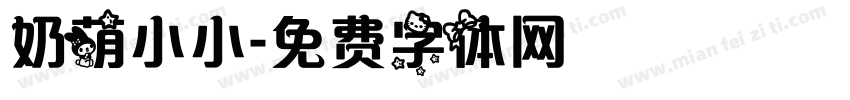 奶萌小小字体转换