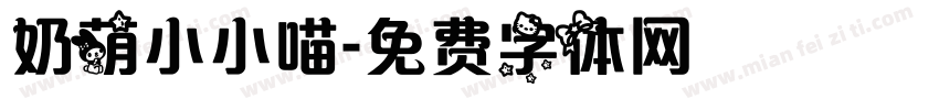 奶萌小小喵字体转换