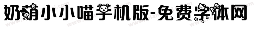 奶萌小小喵手机版字体转换