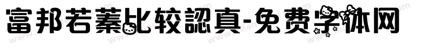 富邦若蓁比较認真字体转换