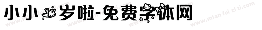小小一岁啦字体转换