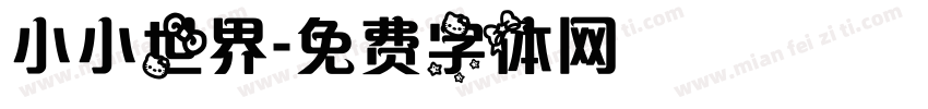小小世界字体转换