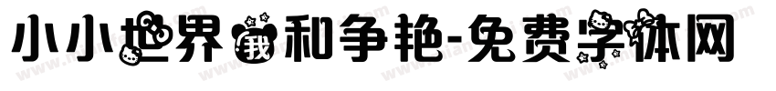 小小世界我和争艳字体转换