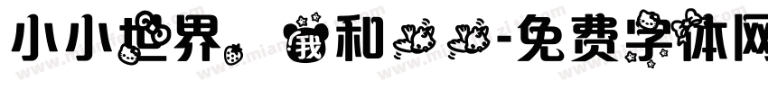 小小世界，我和一一字体转换