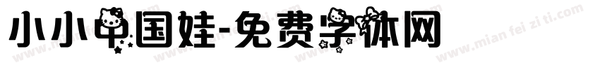 小小中国娃字体转换