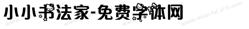 小小书法家字体转换