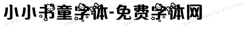 小小书童字体字体转换