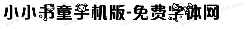 小小书童手机版字体转换