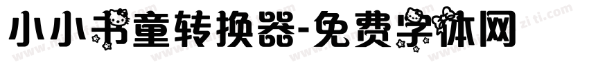 小小书童转换器字体转换