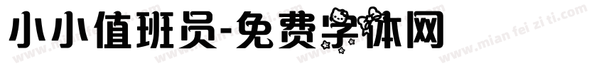 小小值班员字体转换