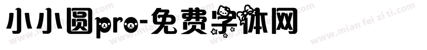小小圆pro字体转换