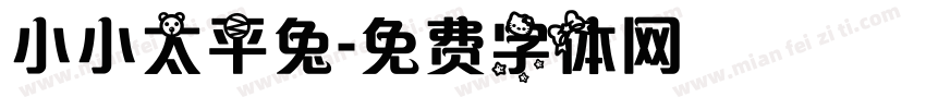 小小太平兔字体转换