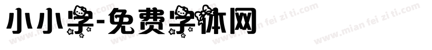 小小字字体转换