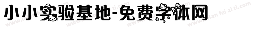 小小实验基地字体转换