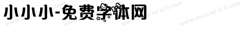 小小小字体转换