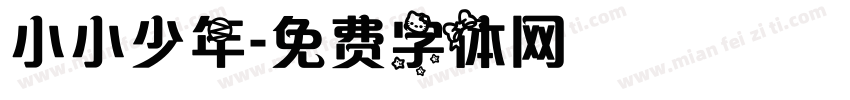 小小少年字体转换