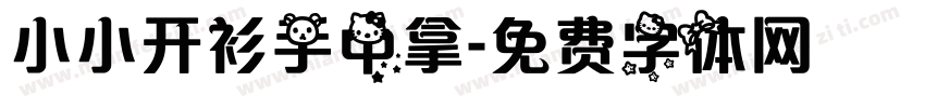 小小开衫手中拿字体转换