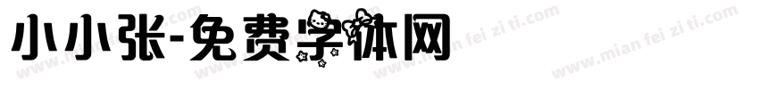 小小张字体转换
