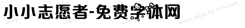小小志愿者字体转换