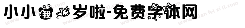 小小我一岁啦字体转换
