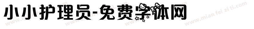 小小护理员字体转换