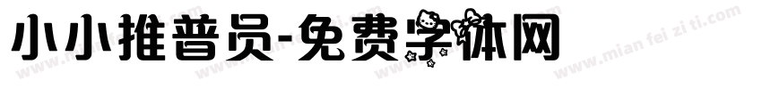小小推普员字体转换