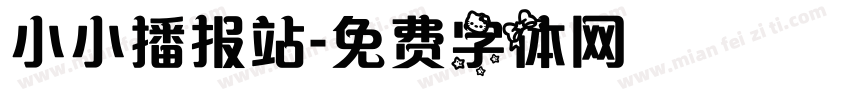 小小播报站字体转换