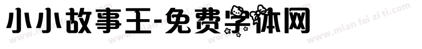 小小故事王字体转换