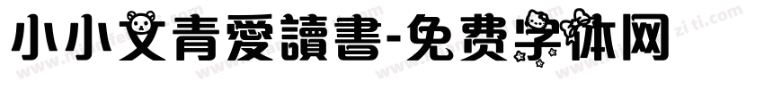 小小文青愛讀書字体转换