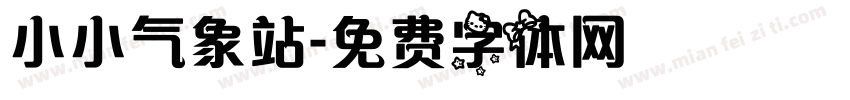 小小气象站字体转换