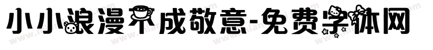 小小浪漫不成敬意字体转换