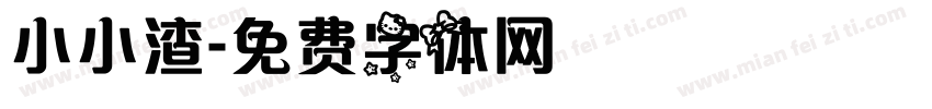小小渣字体转换