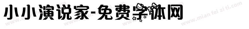 小小演说家字体转换
