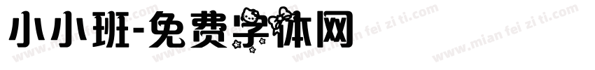 小小班字体转换