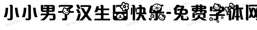 小小男子汉生日快乐字体转换
