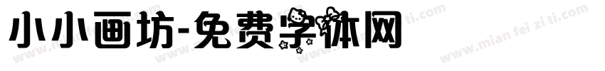 小小画坊字体转换