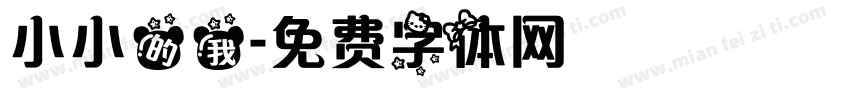小小的我字体转换