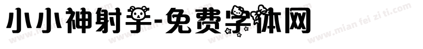 小小神射手字体转换