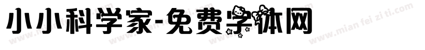 小小科学家字体转换