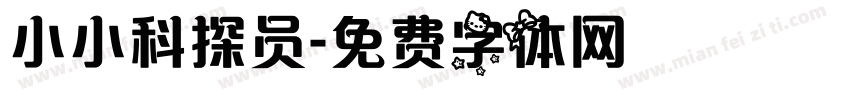 小小科探员字体转换