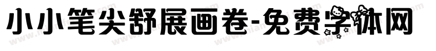 小小笔尖舒展画卷字体转换