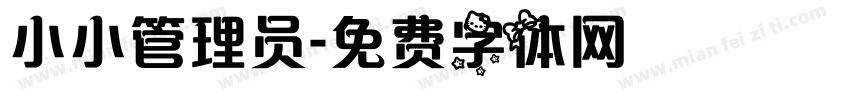 小小管理员字体转换