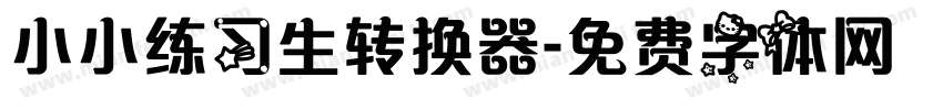 小小练习生转换器字体转换