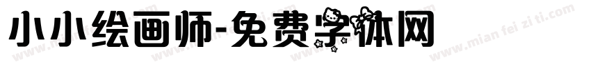 小小绘画师字体转换