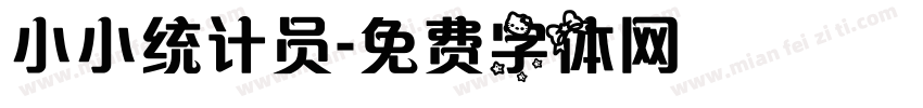 小小统计员字体转换