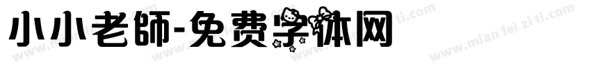 小小老師字体转换