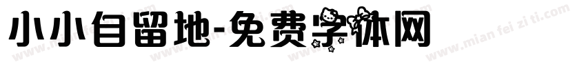 小小自留地字体转换