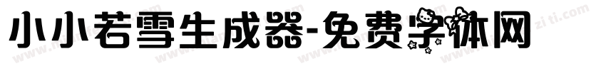 小小若雪生成器字体转换