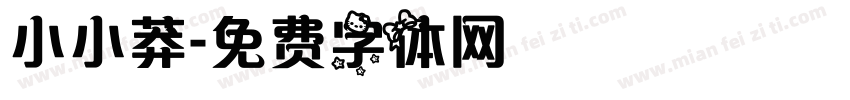 小小莽字体转换