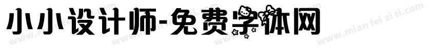 小小设计师字体转换